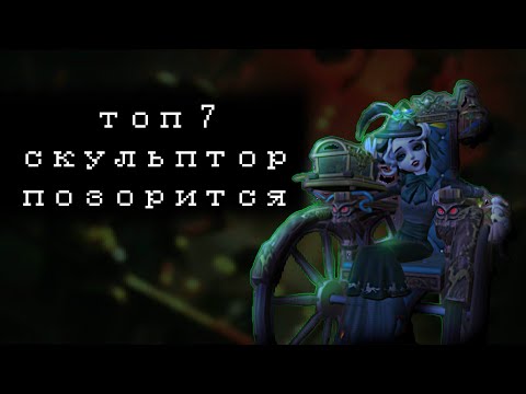 Видео: эсный скульптор играет как паук | Identity V