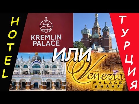 Видео: Турция. Kremlin  или Venezia Palace ___ Курорты и отели мира