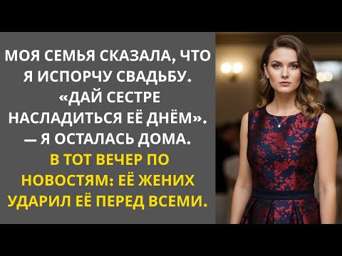 Видео: Меня не пригласили на свадьбу сестры, а потом видео, где жених даёт ей пощёчину, стало вирусным