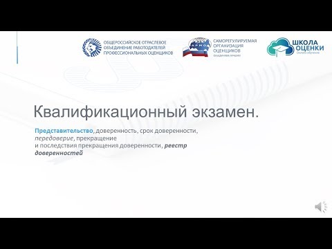 Видео: Подготовка к квалификационному экзамену оценщика: Представительство. Доверенность