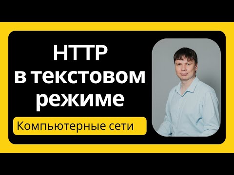 Видео: HTTP в текстовом режиме | Компьютерные сети 2025 - 11