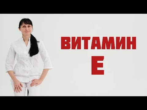 Видео: Витамин Е - токоферол. Доктор Лисенкова