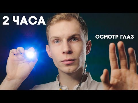 Видео: АСМР ❂ 2 часа Осмотра Глаз — Визуальные Триггеры, Проверка зрения