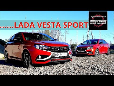 Видео: LADA VESTA SPORT Жара обзор от Энергетика