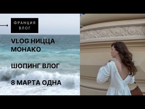 Видео: VLOG НИЦЦА, МОНАКО | ШОПИНГ ВЛОГ | 8 марта
