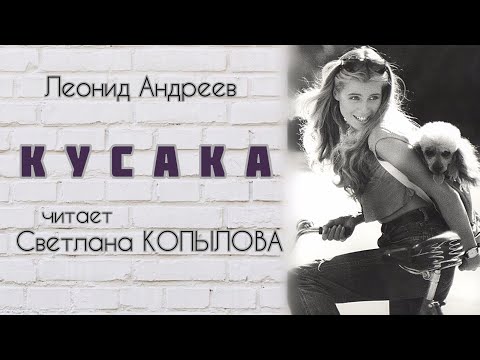 Видео: «КУСАКА» Светлана Копылова читает рассказ Леонида Андреева