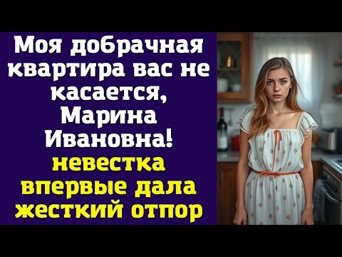 Видео: Моя добрачная квартира вас не касается, Марина Ивановна! - невестка впервые дала жесткий отпор