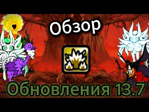 Видео: Обзор обновления 13.7. Конец коронного UL, тру IDI:NX и т.д. The Battle Cats