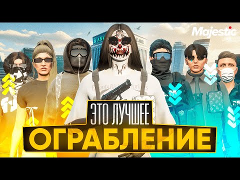 Видео: СКОЛЬКО ДЕВУШКА ЗАРАБОТАЕТ НА ОГРАБЛЕНИИ БАНКА в GTA 5 RP на MAJESTIC RP 2025?