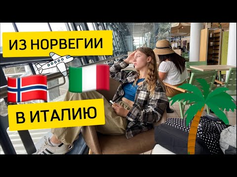 Видео: МОИ ПЛАНЫ НА ИТАЛИЮ⁉️🇮🇹 ДОРОГА ИЗ НОРВЕГИИ И НАЧАЛО НАШЕГО ПУТЕШЕСТВИЯ ПО СРЕДИЗЕМНОМУ МОРЮ 😻