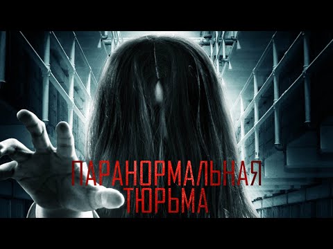 Видео: Паранормальная тюрьма / Ужасы / Триллер / Детектив / Фильм 2021 / HD