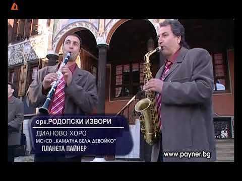 Видео: Румен Родопски, Савка Сариева и орк. „Родопски извори“ - Гергьовски хоровод