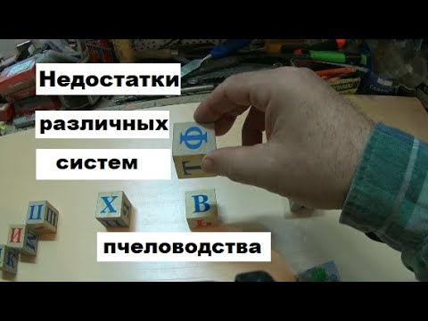Видео: Недостатки различных методов пчеловождения