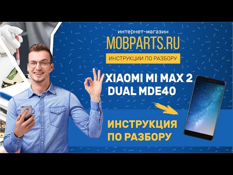 Видео: КАК РАЗОБРАТЬ XIAOMI MI MAX 2 DUAL MDE40/XIAOMI MI MAX 2 DUAL MDE40 ИНСТРУКЦИЯ ПО РАЗБОРКЕ