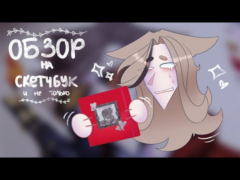Видео: ~Обзор на скетчбук и не только~