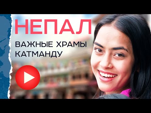 Видео: Непал. Место сожжения умерших, глаза Будды и Храм Обезьян.  Три главные святыни.