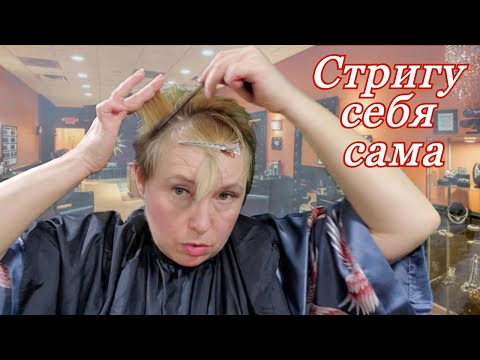 Видео: Стригу себя сама. Короткая стрижка. Стрижка дома самостоятельно женская.