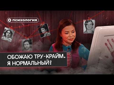 Видео: Я обожаю тру-крайм. Со мной все ок?