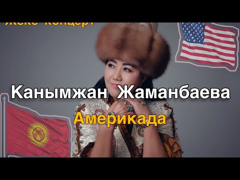 Видео: Канымжан Жаманбаева Америкада жеке концерт. Kyrgyz Community