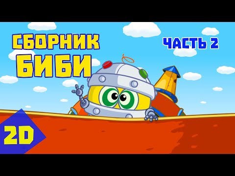 Видео: Сборник Биби. Часть 2 - Смешарики 2D