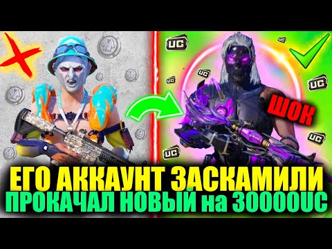 Видео: ПОДПИСЧИКА ЗАСКАМИЛИ НО Я ПРОКАЧАЛ ЕГО НОВЫЙ АККАУНТ на 30.000 UC! DREAM PUBG MOBILE!