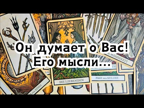 Видео: В эту самую минуту он думает о Вас! Его мысли 🔮🔥✨️🙏