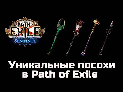 Видео: Обзор уникальных посохов в Path of Exile | Часть 2