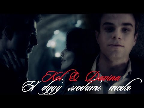 Видео: Кол и Давина II Я буду любить тебя (for Marls Marls)