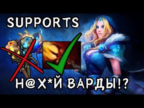 Видео: ГАЙД на САППОРТОВ Dota 2 | 99% НЕ УМЕЮТ ИГРАТЬ САППОРТОМ!