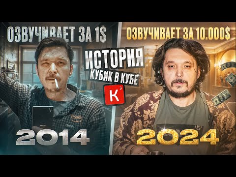 Видео: СТУДИЯ "КУБИК В КУБЕ" — ФЕНОМЕН В МИРЕ ОЗВУЧИВАНИЯ