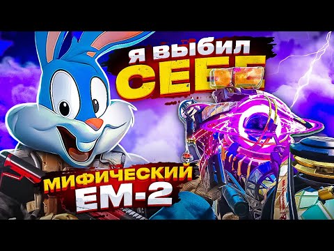 Видео: ПРОКАЧАЛ МИФИЧЕСКИЙ EM2 НА ФУЛ В CALL OF DUTY MOBILE | tinytoon codm