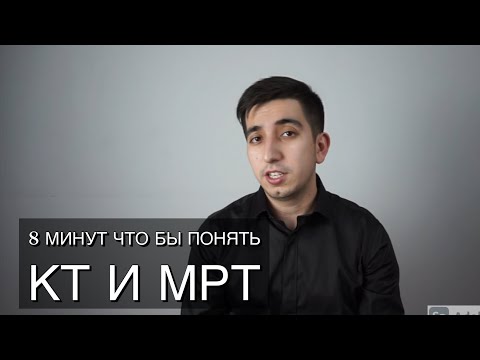 Видео: 8 минут за которые ты научишься читать МРТ и КТ