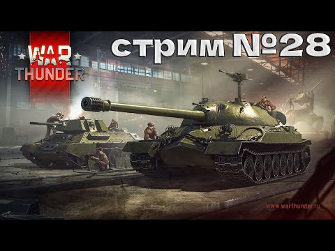 Видео: War Thunder с 1 уровня ЧИСТЫЙ АК  - КВешки И КВАСЫ и даже САМОЛЁТЫ ) стрим №28