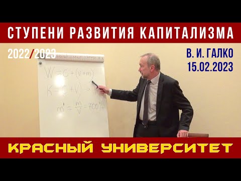 Видео: Ступени развития капитализма. Красный университет. Виктор Иванович Галко. 15.02.2023.