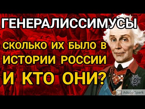 Видео: Генералиссимусы. Кто имел такое звание и за какие заслуги получили