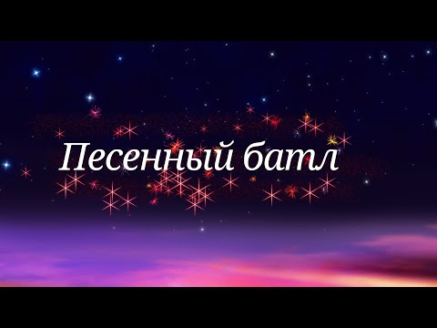 Видео: •|•|Песенный батл: Родители VS детей|•|•