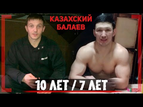 Видео: КАЗАХСКИЙ Балаев - Ильдар Кудайбергенов - ЧЕМПИОН после 7 ЛЕТ ТЮРЬМЫ