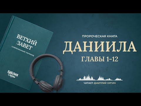 Видео: Даниила, главы 1-12. Современный перевод. Читает Дмитрий Оргин #БиблияOnline