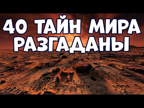 Видео: 40 ТАЙН МИРА, РАЗГАДАННЫХ НЕДАВНО