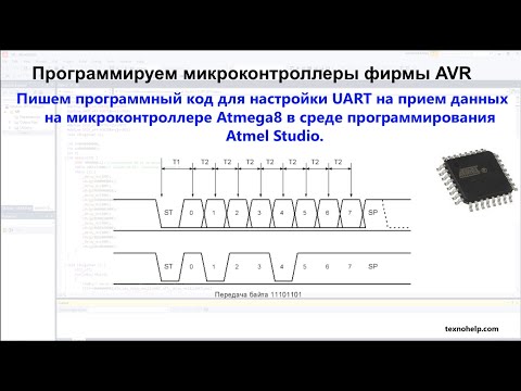 Видео: Урок №5. Пишем программный код для настройки UART на прием данных на микроконтроллере Atmega8.