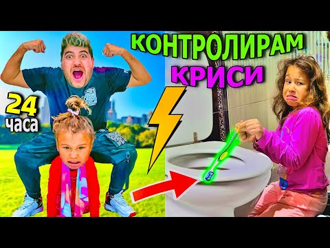 Видео: ОТМЪЩЕНИЕ! КОНТРОЛИРАМ КРИСИ за 24 ЧАСА❗️ПОБЪРКАХ Я❗️😱