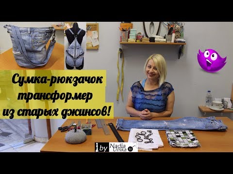 Видео: Шьём женскую сумку-рюкзак трансформер для города из старых джинсов! by Nadia Umka !