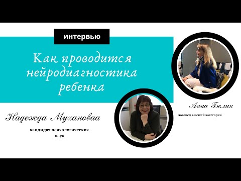 Видео: Зачем нужна нейропсихологическая диагностика?