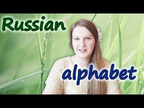 Видео: #39 Russian alphabet - complete: русский алфавит