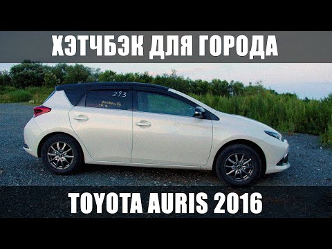 Видео: ЛУЧШИЙ ВЫБОР ДЛЯ ГОРОДА — Toyota Auris 2016