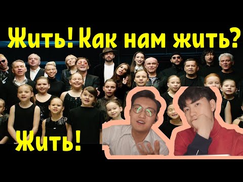 Видео: #Жить - Как нам жить? /  Реакция Корейцев