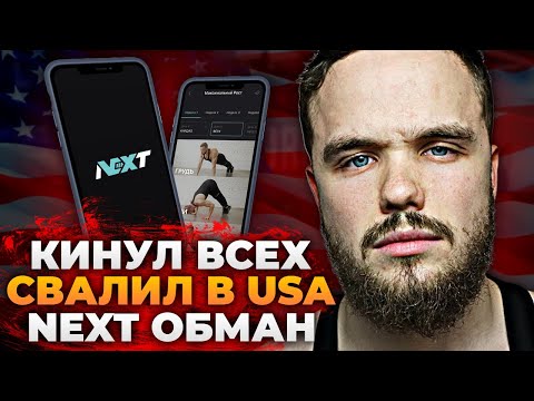Видео: ВОЙТЕНКО КИНУЛ ВСЕХ И СВАЛИЛ В США / приложение Next workout - отзывы