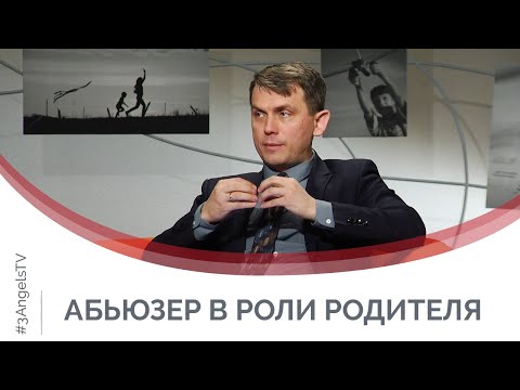 Видео: Родитель-абьюзер: как и от чего защищать ребенка | Принято считать