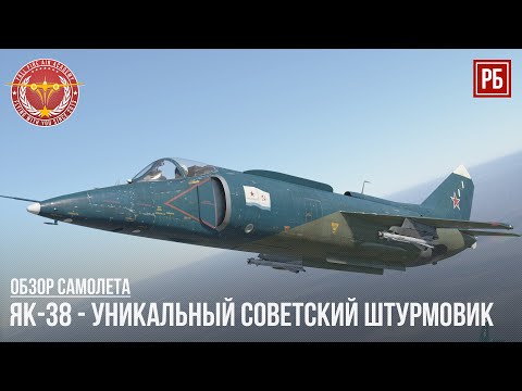 Видео: ЯК-38 - УЛЬТИМАТИВНЫЙ СОВЕТСКИЙ ШТУРМОВИК в WAR THUNDER