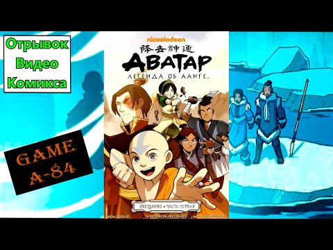 Видео: Комикс Аватар: Легенда об Аанге. Обещание - Часть 1 (Отрывок)